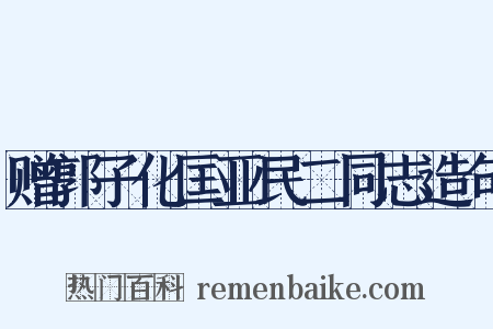 赠郭子化匡亚民二同志造句是什么意思的图片